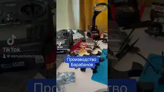Производство Барабанов