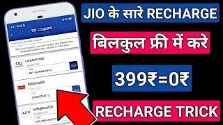 जिओ के सारे रिचार्ज करो बिल्कुल फ्री में । How to do Jio Recharge In Free | Jio Free Recharge Trick