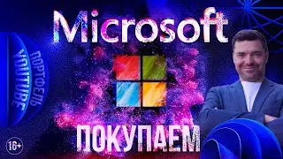 Microsoft. Анализ акций