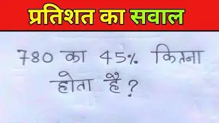 780 का 45% कितना होता है | प्रतिशत का सवाल | प्रतिशत का सवाल सीखें | प्रतिशत | pratishat ka sawal