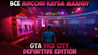 GTA Vice City Definitive Edition Все Миссии клуба Малибу прохождение без комментариев