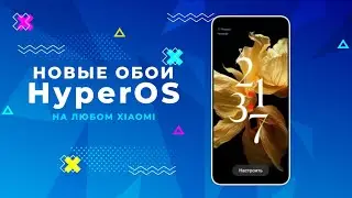 КАК СДЕЛАТЬ ОБОИ ИЗ Xyper OS НА ЛЮБОМ Xiaomi. HOW TO MAKE Xyper OS WALLPAPERS ON ANY XIAOMI