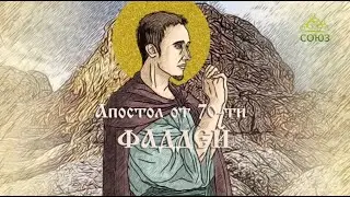 Мульткалендарь. 3 сентября. Апостол от 70-ти Фаддей
