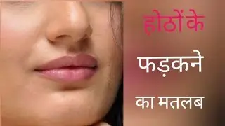 होठो के फड़कने का क्या मतलब होता है || महिलाओँ और पुरुषों के होंठ क्यों फड़कते है || lips ka fadkna||