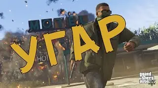 GTA 5 ~ Угар