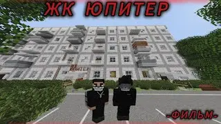 ЖК "Юпитер" Фильм полностью. Страшилки Minecraft