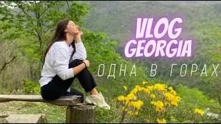 VLOG | ГРУЗИЯ ЧАСТЬ 3 | ОТПРАВЛЯЮСЬ ОДНА В ГОРЫ | БАТУМИ ОЖИВАЕТ | СТОИТ ЛИ ЕХАТЬ ?