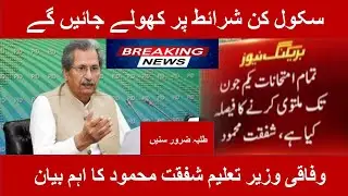 Breaking News | School Reopen News | Shafqat Mehmood |  Important Education News |.