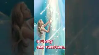 АНГЕЛ МОЙ ПОЙДЕМ СО МНОЙ ТЫ ВПЕРЕДИ Я ЗА ТОБОЙ.