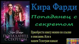 Кира Фарди - Попаданец с секретом, Аудиокнига