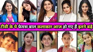 टीवी इंडस्ट्री में बाल कलाकार के किरदार में नजर आने वाले चाइल्ड आज हो गए हैं इतने बड़े और स्टाइलिश