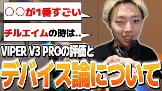 【切り抜き】VIPER V3 PROの評価と自身のデバイス論について語るGON【VALORANT / ヴァロラント】