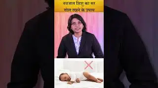 नवजात शिशु का सर गोल रखने के उपाय