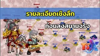 รายละเอียดก่อนลงจริง " สงครามพิชิตกองทัพ "  TSX by Astronize