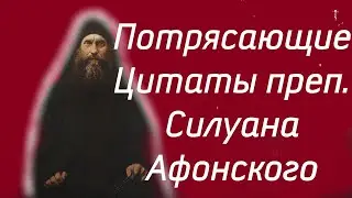 Потрясающие Цитаты преп. Силуана Афонского в день памяти 24 сентября