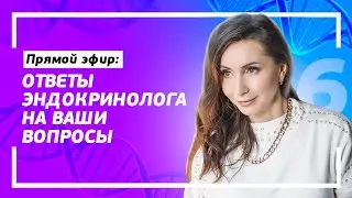 👩‍⚕️ Ответы на часто задаваемые вопросы эндокринологу 18+