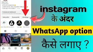 ऐसे करो Whatsapp option Enable instagram मैं || How to enable whatsapp in instagram में