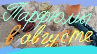 Чем пользовалась последнее время/Парфюмерное лето, парфюмерные 
