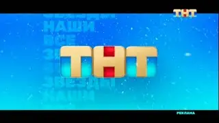 Заставка ТНТ 2022-2023