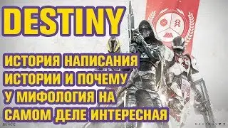 ИСТОРИЯ DESTINY: ЧТО ПРОИЗОШЛО (И ЕСТЬ ЛИ ТАМ ИНТЕРЕСНОЕ ДЛЯ DESTINY 2?)