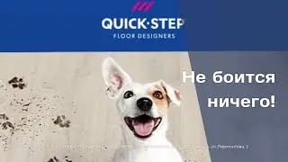 quick step как в рекламе