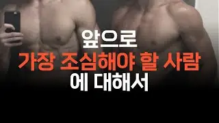 인간관계에서 가장 무서운 사람