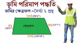 Land measurement procedure in west Bengal II পশ্চিমবঙ্গে জমি পরিমাপ পদ্ধতি