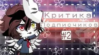 |Рубрика:Критика подписчиков #2|