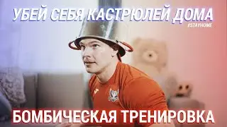 АНТИВИРУСНЫЕ упражнения с КАСТРЮЛЕЙ / 