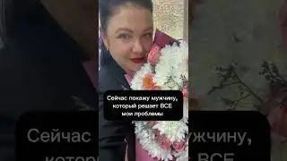 Я нашла мужчину мечты♥️