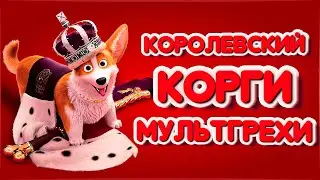 Все грехи и ляпы мультфильма 