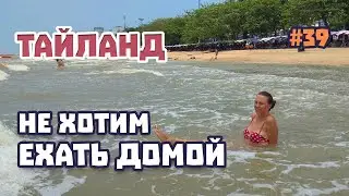Последний день в Таиланде. Джомтьен. Важные советы отдыхающим. Делимся наблюдениями. Прощай Паттайя