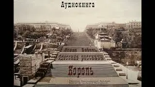 1. Исаак Бабель. Одесские рассказы. Король.