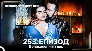 Великолепният век 253. Eпизод