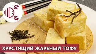 Хрустящий жареный тофу с ореховым соусом
