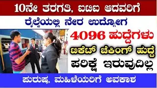 4096 TICKET COLLECTOR RECRUITMENT|GROUP-D RECRUITMENT|TICKET COLLECTOR|RAILWAY GATEMAN JOBS|RPF PC