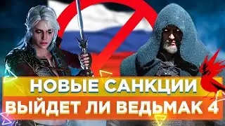 ☹️ВЕДЬМАК 4 НЕ БУДЕТ В РОССИИ?| Ведьмак 3 версия для PS5 и  Xbox Series отменена