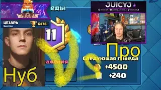 Гранд лавой! Как я JuicyJ_CR обыграл) Большое испытание Clash Royale!