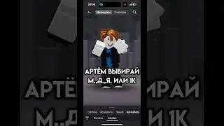 @kripersha228 эти заметят #roblox #популярное #robloxmemes #роблокс