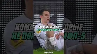 Команды, которые не попали в МФЛ-5 