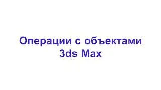 Операции с объектами 3ds Max