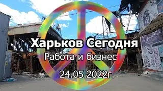 24 05 2022 Работа бизнес в Харькове. Возвращаться домой или нет?"Барабашку" разгромили.