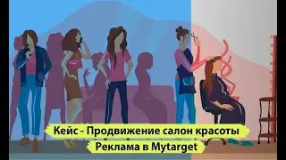 Продвижение салон красоты в Mytarget г. Сочи. Реклама под ключ beauty studio