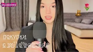 очень крутые покупки с wildberries 🧸ᐟᐟ☆