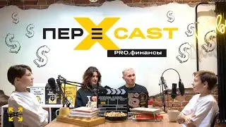 ПЕРЕкаст #3 - Про финансы