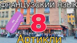 УРОК 8 / АРТИКЛИ: где мы их НЕ ИСПОЛЬЗУЕМ | французский по полочкам