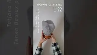 Наличие на 12.12.2023.  Ш22