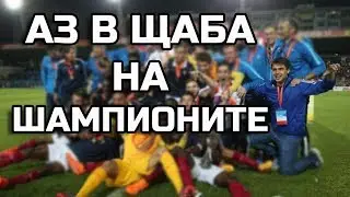 АЗ В ЩАБА НА ШАМПИОНИТЕ
