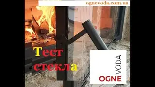 Тест стекла, огонь+вода. Жаропрочное, огнеупорное термо стекло для камина NeoCeram Glass®