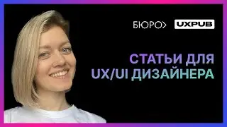 Полезные статьи для UX/UI дизайнера